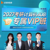 2027年考研計算機統考《408計算機學科專業基礎綜合》專屬VIP班