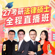 2027年全國法律碩士（法學／非法學）考研全程直播班