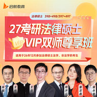2027年全国法律硕士（法学／非法学）考研VIP双师尊享班