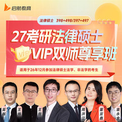 2027年全国法律硕士（法学／非法学）考研VIP双师尊享班