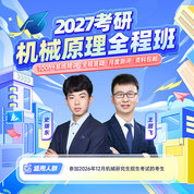 2027年機(jī)械原理考研全程班