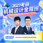 2027年機(jī)械設(shè)計(jì)考研全程班