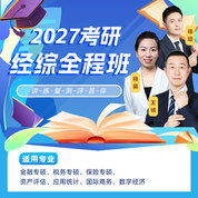 2027年經濟類聯考《396經濟類聯考綜合能力》全程班