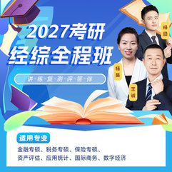 2027年经济类联考《396经济类联考综合能力》全程班