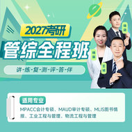 2027年管理类联考《199管理类联考综合能力》全程班