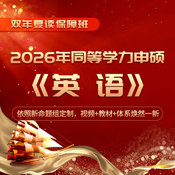2026年同等学力人员申请硕士学位英语水平全国统一考试全程多阶带学班