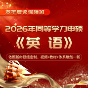 2026年同等学力人员申请硕士学位英语水平全国统一考试全程多阶带学班