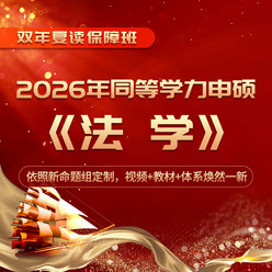 2026年同等学力申硕《法学学科综合水平考试》全程多阶带学班