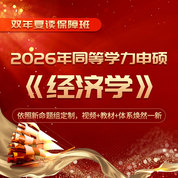 2026年同等学力申硕《经济学学科综合水平考试》全程多阶带学班
