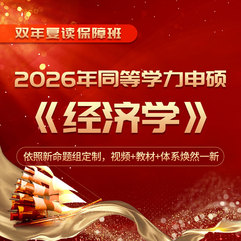 2026年同等学力申硕《经济学学科综合水平考试》全程多阶带学班