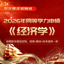 2026年同等学力申硕《经济学学科综合水平考试》全程多阶带学班