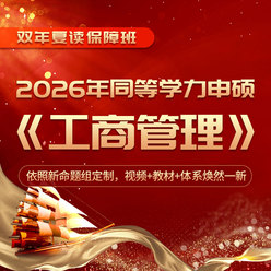 2026年同等学力申硕《工商管理学科综合水平考试》全程多阶带学班