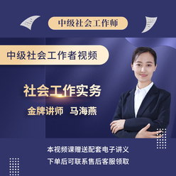 2026年社会工作者《社会工作实务（中级）》基础精讲班