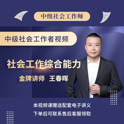 2026年社会工作者《社会工作综合能力（中级）》基础精讲班