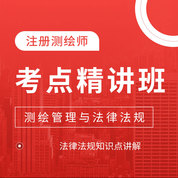 2026年注册测绘师考试《测绘管理与法律法规》考点精讲班