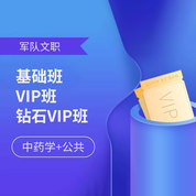 2026年軍隊文職人員招聘考試基礎班/VIP班/鉆石VIP班【中藥學+公共】