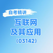 2025年全國自考《互聯(lián)網(wǎng)及其應(yīng)用（課程代碼：03142）》課程精講