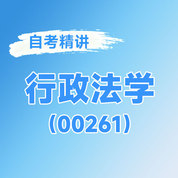 2025年全国自考《行政法学（课程代码：00261）》课程精讲