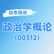 2025年全國自考《政治學(xué)概論（課程代碼：00312）》課程精講
