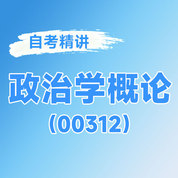 2025年全国自考《政治学概论（课程代码：00312）》课程精讲