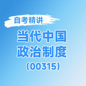 2025年全国自考《当代中国政治制度（课程代码：00315）》课程精讲