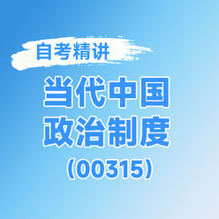 2026年全国自考《当代中国政治制度（课程代码：00315）》课程精讲