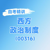 2025年全国自考《西方政治制度（课程代码：00316）》课程精讲
