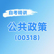 2025年全國自考《公共政策（課程代碼：00318）》課程精講