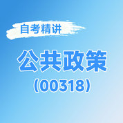 2025年全国自考《公共政策（课程代码：00318）》课程精讲