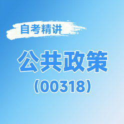 2026年全国自考《公共政策（课程代码：00318）》课程精讲