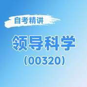 2025年全国自考《领导科学（课程代码：00320）》课程精讲