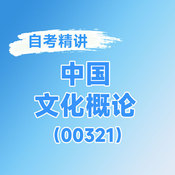 2025年全國自考《中國文化概論（課程代碼：00321）》課程精講