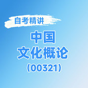 2025年全国自考《中国文化概论（课程代码：00321）》课程精讲