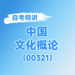 2026年全国自考《中国文化概论（课程代码：00321）》课程精讲
