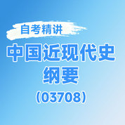 2025年全国自考《中国近现代史纲要（课程代码：03708）》课程精讲