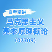 2025年全國自考《馬克思主義基本原理概論（課程代碼：03709）》課程精講