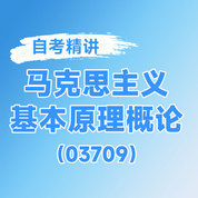 2025年全国自考《马克思主义基本原理概论（课程代码：03709）》课程精讲