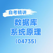 2025年全國自考《數(shù)據(jù)庫系統(tǒng)原理（課程代碼：04735）》課程精講