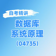 2025年全国自考《数据库系统原理（课程代码：04735）》课程精讲