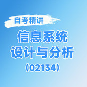 2026年全國自考《信息系統(tǒng)設(shè)計與分析（課程代碼：02134）》課程精講