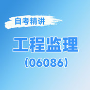 2026年全國自考《工程監(jiān)理（課程代碼：06086）》課程精講