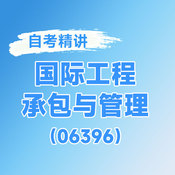 2026年全國自考《國際工程承包與管理（課程代碼：06396）》課程精講