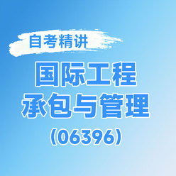 2026年全国自考《国际工程承包与管理（课程代码：06396）》课程精讲