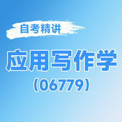 2026年全國自考《應(yīng)用寫作學(xué)（課程代碼：06779）》課程精講
