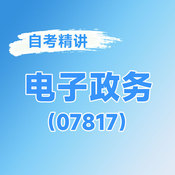 2026年全國自考《電子政務(wù)（課程代碼：07817）》課程精講