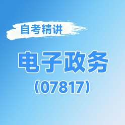 2026年全国自考《电子政务（课程代码：07817）》课程精讲