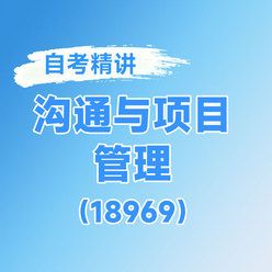2026年全国自考《沟通与项目管理（课程代码：18969）》课程精讲