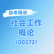 2026年全國自考《社會工作概論（課程代碼：00272）》課程精講