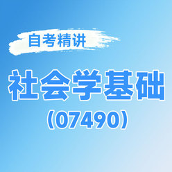 2026年全国自考《社会学基础（课程代码：07490）》课程精讲