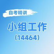 2026年全國自考《小組工作（課程代碼：14464 ）》課程精講